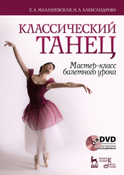 Классический танец. Мастер-класс балетного урока. + DVD. Учебное пособие. 1-е изд.