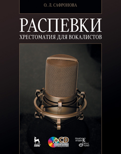 Распевки. Хрестоматия для вокалистов. + CD. Учебное пособие. 8-е изд., стер.