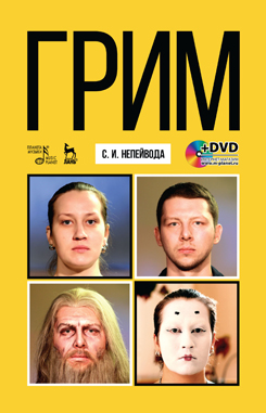 Грим. + DVD. Учебное пособие. 4-е изд., стер.