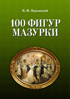 100 фигур мазурки 2-е изд., испр.