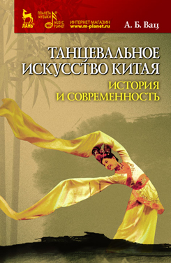 Танцевальное искусство Китая - история и современность. 1-е изд