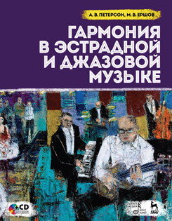 Гармония в эстрадной и джазовой музыке. + CD. Учебное пособие. 4-е изд., стер.