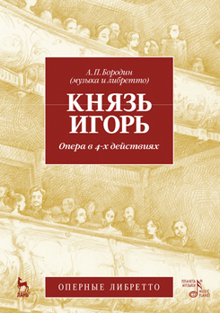 Князь Игорь. Опера в 4-х действиях. 2-е изд., стер.