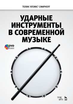 Ударные инструменты в современной музыке + DVD. Учебное пособие. 2-е изд., стер.