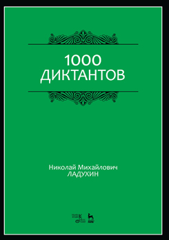 1000 диктантов. Ноты. 6-е изд., стер.
