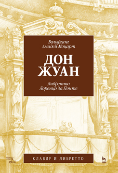 Дон Жуан. Клавир и либретто. 4-е изд., стер.