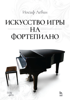 Искусство игры на фортепиано. Учебное пособие. 5-е изд., стер.