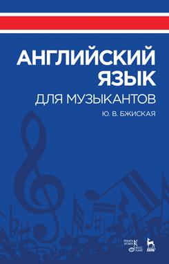 Английский язык для музыкантов. Учебное пособие. 4-е изд., стер.