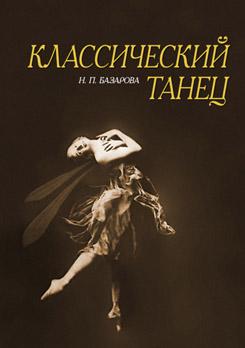Классический танец. Учебное пособие. 7-е изд., стер.