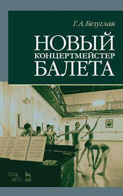 Новый концертмейстер балета. Учебное пособие. 3-е изд., испр.