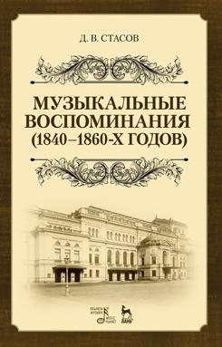 Музыкальные воспоминания (1840–1860-х годов). Учебное пособие. 2-е изд., стер.
