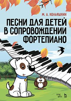 Песни для детей в сопровождении фортепиано. Ноты. 5-е изд., стер.