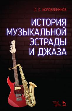 История музыкальной эстрады и джаза. Учебное пособие. 3-е изд., стер.