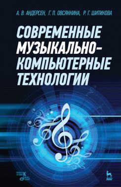 Современные музыкально-компьютерные технологии. Учебное пособие. 4-е изд., стер.