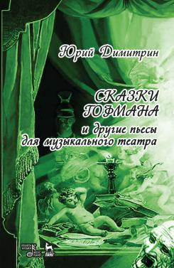 Сказки Гофмана. 1-е изд., новое