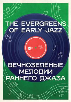 Вечнозелёные мелодии раннего джаза. Учебное пособие. 1-е изд., новое