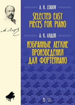 Избранные легкие произведения для фортепиано. Ноты. 2-е изд., стер.