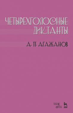 Четырехголосные диктанты. Учебное пособие. 2-е изд., стер.