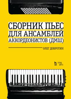 Сборник пьес для ансамбля аккордеонов ДМШ. Ноты. 4-е изд., стер.