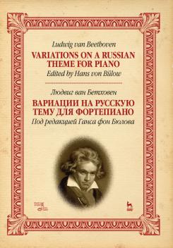 Вариации на русскую тему для фортепиано. Ноты. 3-е изд., стер.