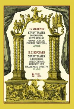 Stabat Mater для сопрано, меццо-сопрано, женского хора и камерного оркестра. Клавир. Ноты. 1-е изд., новое
