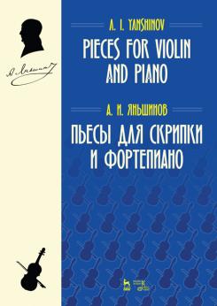 Пьесы для скрипки и фортепиано. Ноты. 2-е изд., стер.