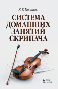 Система домашних занятий скрипача. Учебное пособие. 2-е изд., стер.