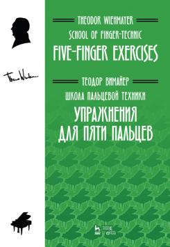Школа пальцевой техники. Упражнения для пяти пальцев. Учебное пособие. 2-е изд., стер.