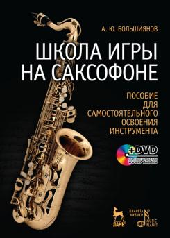 Школа игры на саксофоне. Пособие для самостоятельного освоения инструмента. + DVD. 7-е изд., стер.