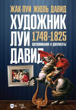 Художник Луи Давид (1748–1825). 1-е изд., новое