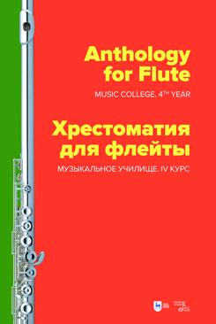 Хрестоматия для флейты. Музыкальное училище. IV курс. Ноты. 1-е изд., новое