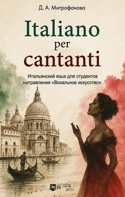 Italiano per cantanti. ����������� ���� ��� ��������� ����������� ���������� ���������. ������� �������. 1-� ���., �����