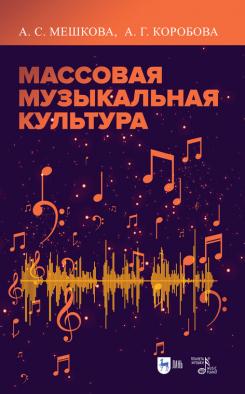 Массовая музыкальная культура. Учебное пособие. 3-е изд., доп.