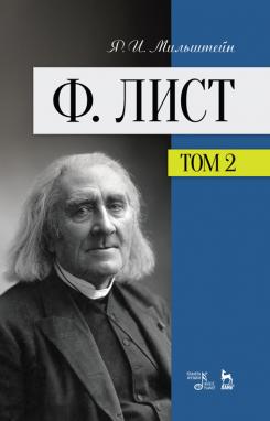 Ф. Лист. Том II. Учебное пособие. 3-е изд., стер.