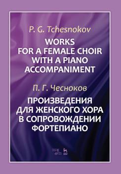 Произведения для женского хора в сопровождении фортепиано. Ноты. 2-е изд., стер.