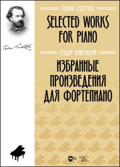Избранные произведения для фортепиано. Ноты. 1-е изд., новое