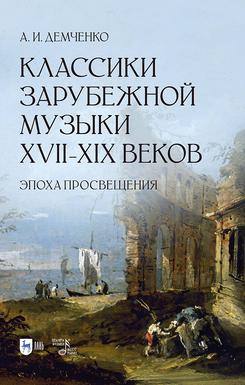 �������� ���������� ������ XVII�XIX �����. ����� �����������. ������� �������. 1-� ���., �����