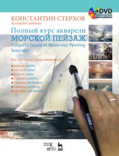 Полный курс акварели. Морской пейзаж. + DVD. Учебное пособие. 1-е изд.