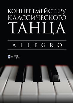 Концертмейстеру классического танца. Allegro. Ноты. 1-е изд., новое