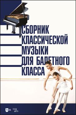 Сборник классической музыки для балетного класса. Ноты. 1-е изд., новое