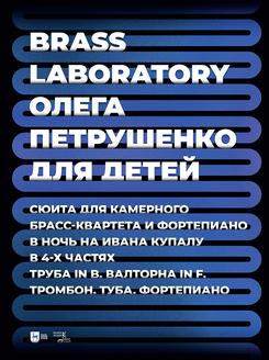 Brass Laboratory ����� ���������� ��� �����. ����� ��� ��������� �����-�������� � ����������. � ���� �� ����� ������. � 4-� ������. ����� in B, �������� in F, �������, ����, ����������. ����. 1-� ���., �����