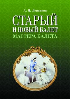 Старый и новый балет. Мастера балета. 2-е изд., стер.