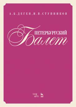 Петербургский балет. Справочник. 2-е изд., стер.