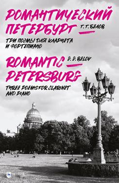 Романтический Петербург (Три поэмы для кларнета и фортепиано). Ноты. 1-е изд., новое