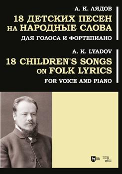 18 детских песен на народные слова. Для голоса и фортепиано. Ноты. 1-е изд., новое