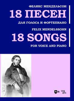 18 песен. Для голоса и фортепиано. Ноты. 1-е изд., новое