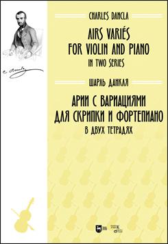 Арии с вариациями для скрипки и фортепиано. В двух тетрадях. Ноты. 1-е изд., новое.