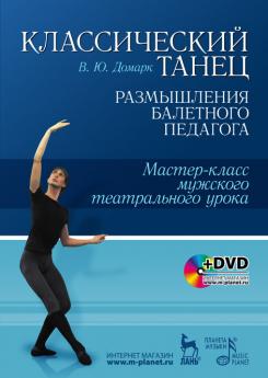 Классический танец. Размышления балетного педагога. Мастер-класс мужского театрального урока. + DVD