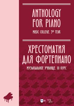 Хрестоматия для фортепиано. Музыкальное училище. III курс. Ноты. 1-е изд., новое.