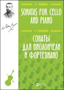 Сонаты для виолончели и фортепиано. Ноты. 1-е изд., новое